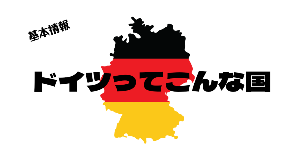 ドイツってどんな国 日本と似てるって本当 ドイツの基本的な情報を日本と比較しながら分かりやすく説明します