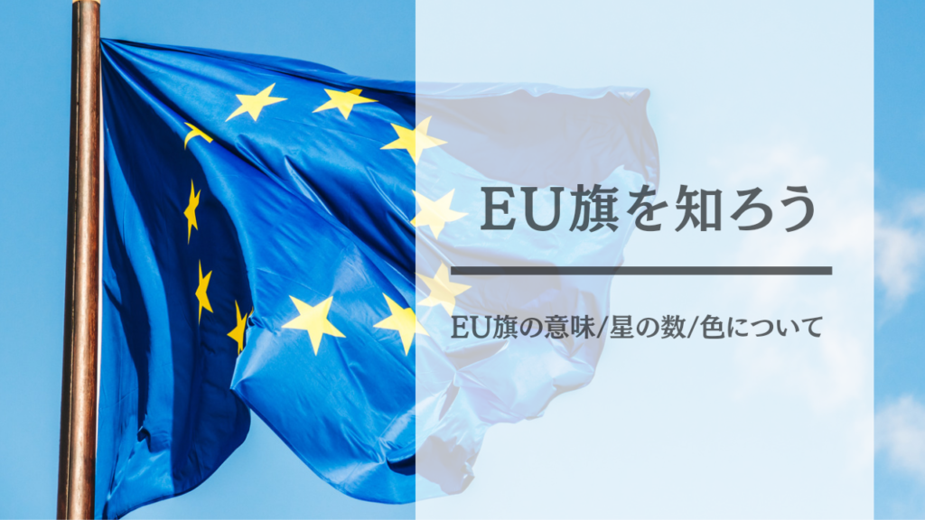 Eu旗の星の意味は なぜ12個で輪になってるの 欧州連合について知ろう ドイツ生活ガイド